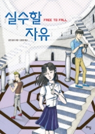 실수할 자유(라임 청소년문학 019)